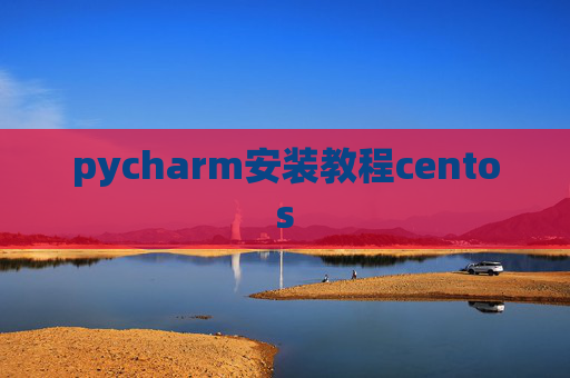 pycharm安装教程centos